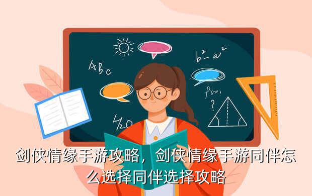 剑侠情缘手游攻略,剑侠情缘手游同伴怎么选择同伴选择攻略