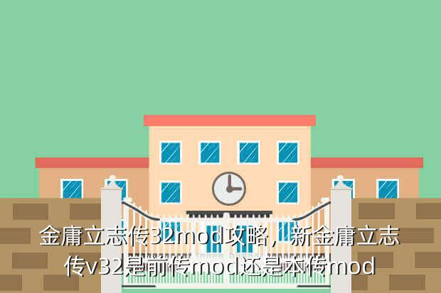金庸立志传32mod攻略,新金庸立志传v32是前传mod还是本传mod