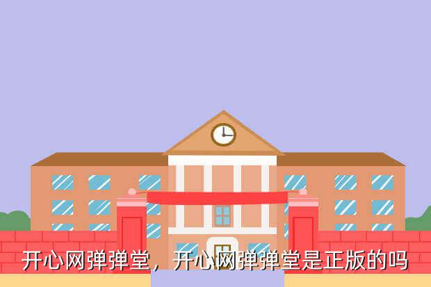 开心网弹弹堂,开心网弹弹堂是正版的吗