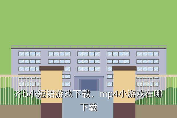 齐b小短裙游戏下载,mp4小游戏在哪下载