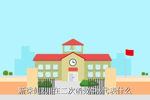 新诛仙2,在二次函数中x代表什么