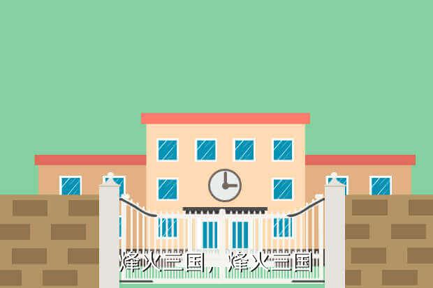 烽火三国,烽火三国