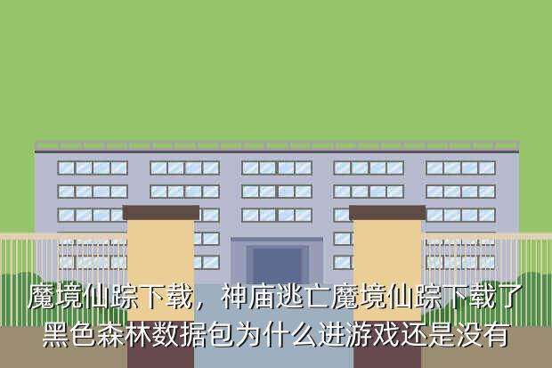 魔境仙踪下载,神庙逃亡魔境仙踪下载了黑色森林数据包为什么进游戏还是没有