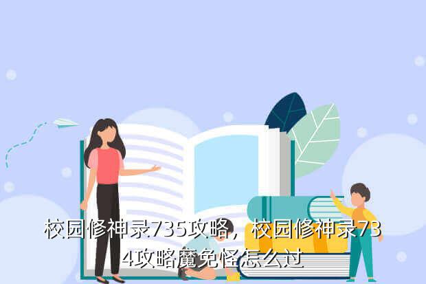 校园修神录735攻略,校园修神录734攻略魔免怪怎么过