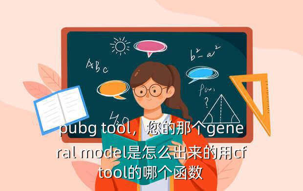 pubg tool,您的那个general model是怎么出来的用cftool的哪个函数
