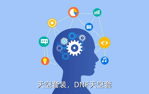 天空套装,DNF天空套