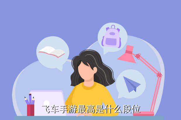 飞车手游最高是什么段位
