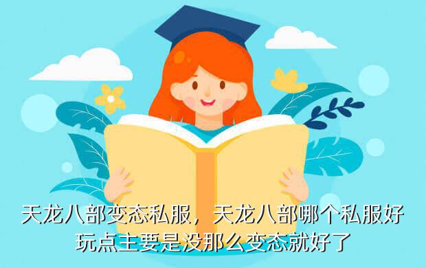 天龙八部变态私服,天龙八部哪个私服好玩点主要是没那么变态就好了