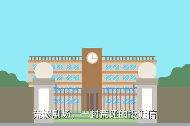 荒谬剧场,一封荒诞的投诉信