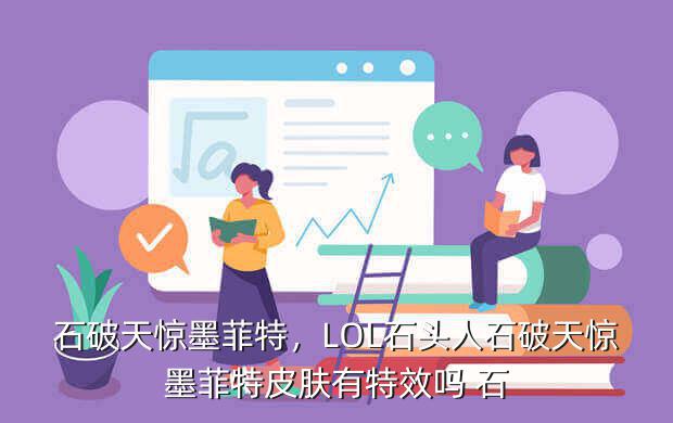 石破天惊墨菲特,LOL石头人石破天惊墨菲特皮肤有特效吗 石