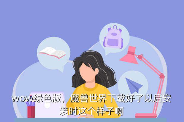 wow绿色版,魔兽世界下载好了以后安装时这个样子啊