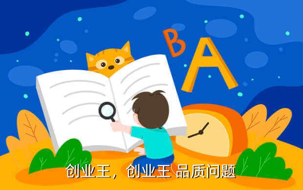 创业王,创业王 品质问题