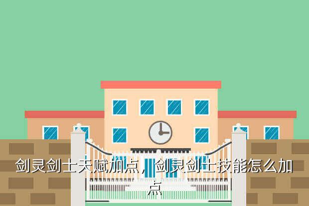 剑灵剑士天赋加点,剑灵剑士技能怎么加点