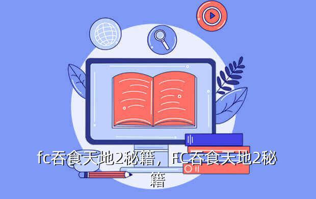 fc吞食天地2秘籍,FC吞食天地2秘籍