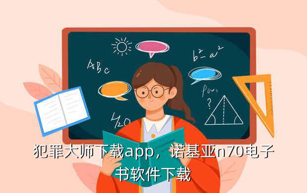 犯罪大师下载app,诺基亚n70电子书软件下载