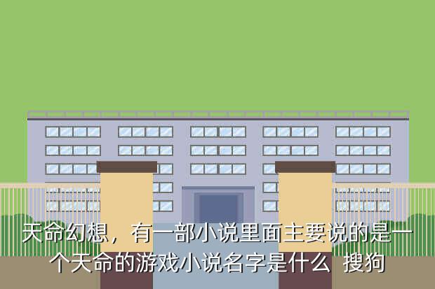 天命幻想,有一部小说里面主要说的是一个天命的游戏小说名字是什么 搜狗