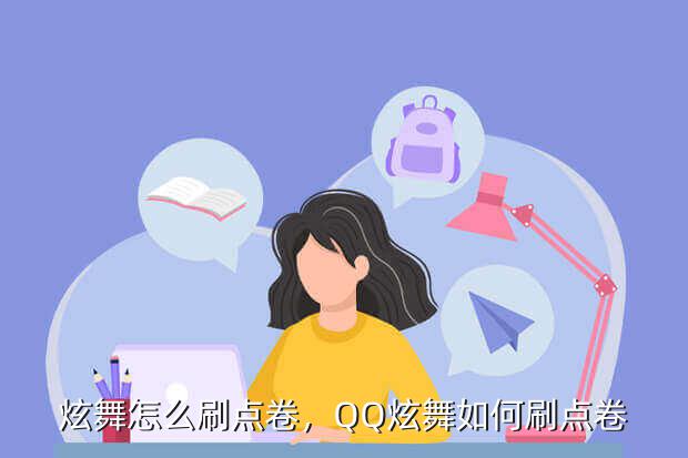 炫舞怎么刷点卷,QQ炫舞如何刷点卷