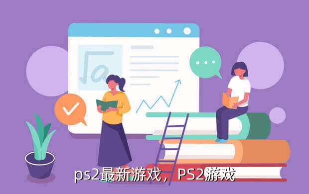 ps2最新游戏,PS2游戏