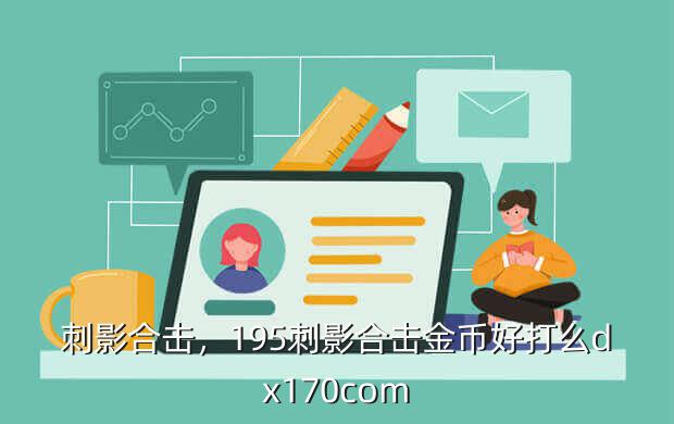 刺影合击,195刺影合击金币好打么dx170com