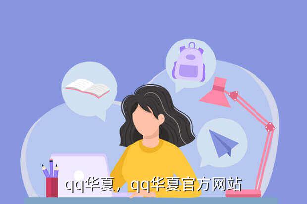 qq华夏,qq华夏官方网站