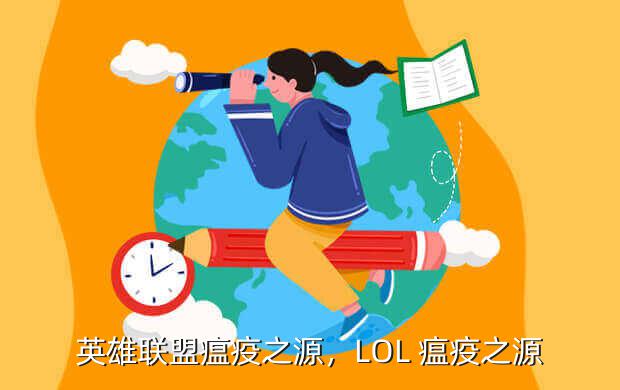 英雄联盟瘟疫之源,LOL 瘟疫之源
