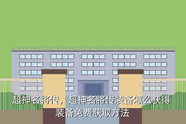 超神名将传,超神名将传装备怎么获得 装备免费获取方法