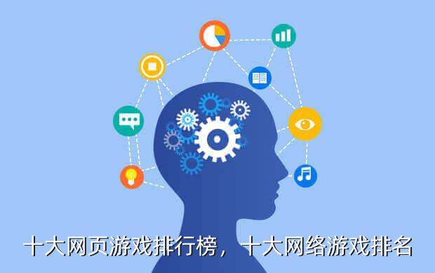 十大网页游戏排行榜,十大网络游戏排名