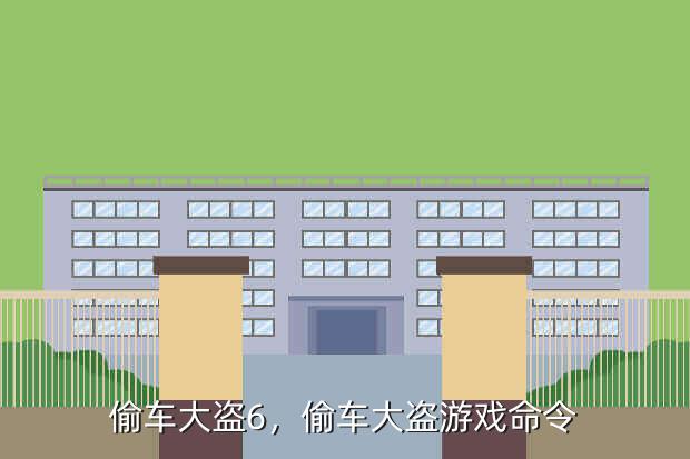 偷车大盗6,偷车大盗游戏命令