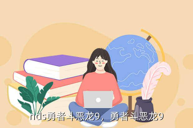 nds勇者斗恶龙9,勇者斗恶龙9