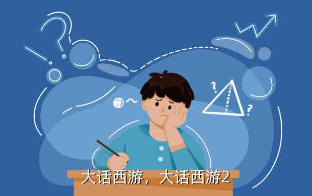 大话西游,大话西游2