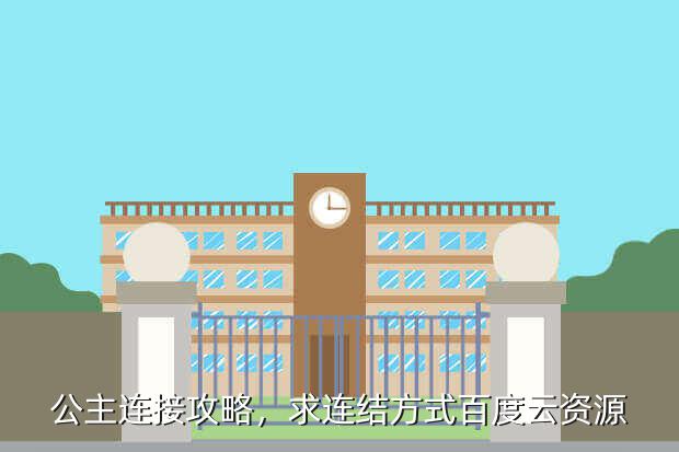 公主连接攻略,求连结方式百度云资源