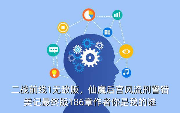二战前线1无敌版,仙魔后宫风流刑警猎美记最终版186章作者你是我的谁