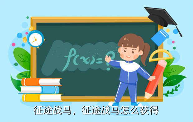 征途战马,征途战马怎么获得