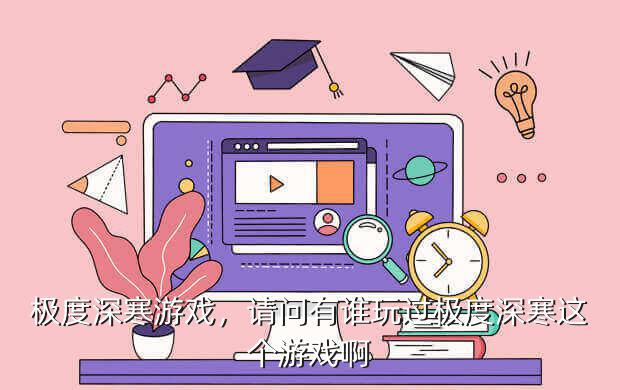 极度深寒游戏,请问有谁玩过极度深寒这个游戏啊