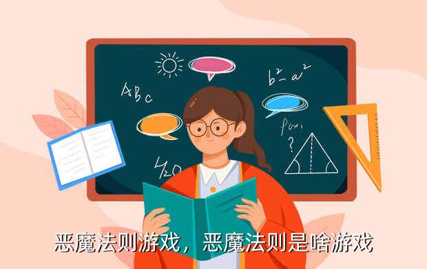恶魔法则游戏,恶魔法则是啥游戏
