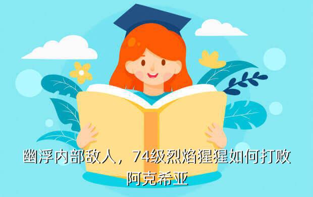 幽浮内部敌人,74级烈焰猩猩如何打败阿克希亚