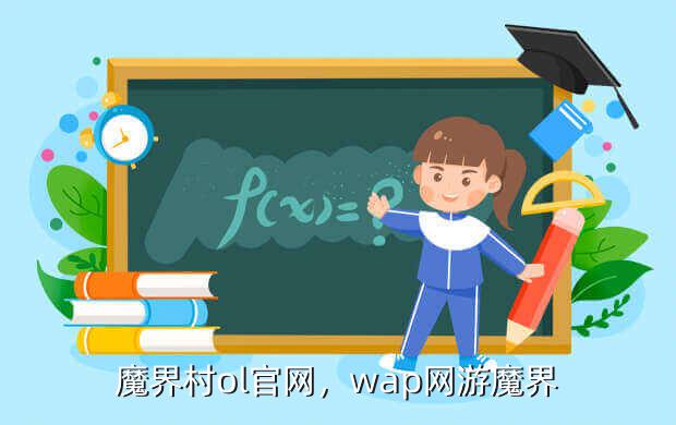 魔界村ol官网,wap网游魔界