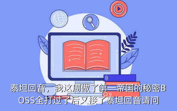 泰坦回音,我这周做了第一帝国的秘密BOSS全打过了后又接了泰坦回音请问