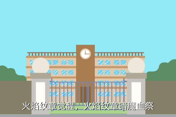 火焰纹章觉醒,火焰纹章暗魔血祭