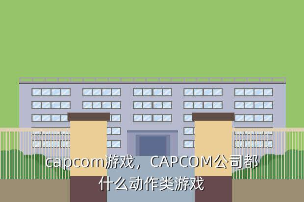 capcom游戏,CAPCOM公司都什么动作类游戏