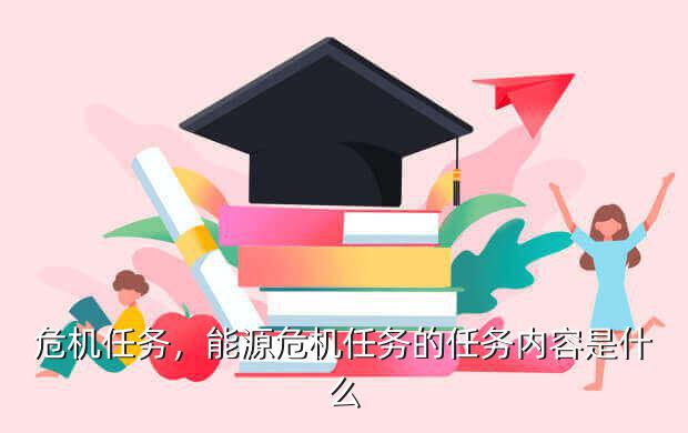 危机任务,能源危机任务的任务内容是什么