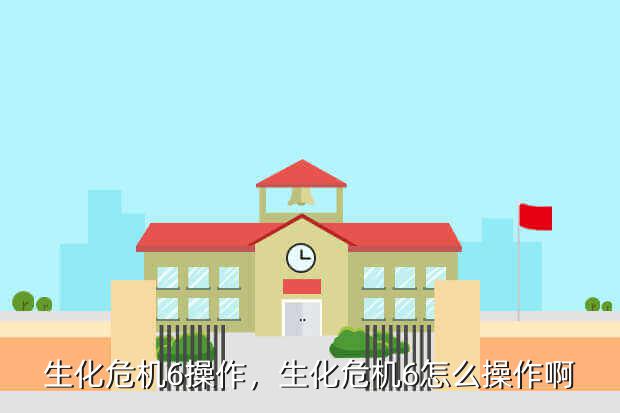 生化危机6操作,生化危机6怎么操作啊