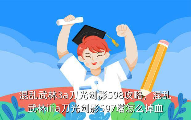 混乱武林3a刀光剑影598攻略,混乱武林iiia刀光剑影597塔怎么掉血