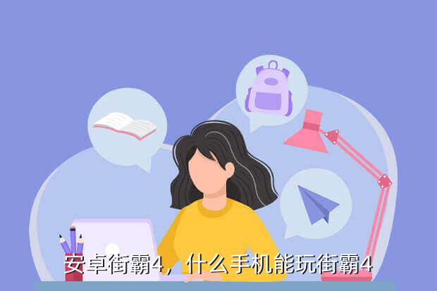 安卓街霸4,什么手机能玩街霸4