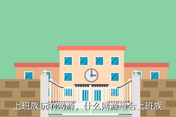上班族玩的网游,什么网游适合上班族