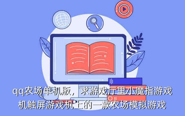 qq农场单机版,求游戏厅里小魔指游戏机触屏游戏机上的一款农场模拟游戏