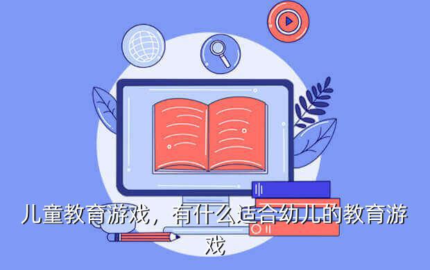 儿童教育游戏,有什么适合幼儿的教育游戏