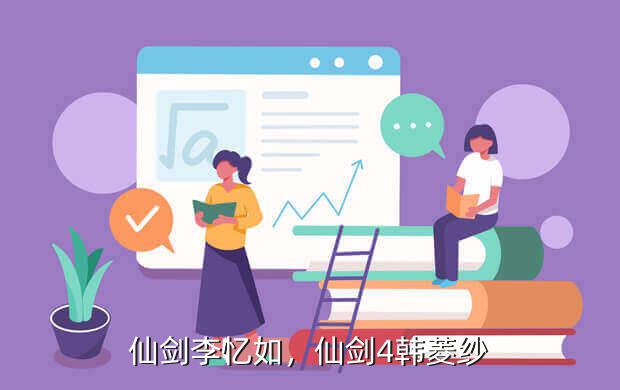 仙剑李忆如,仙剑4韩菱纱
