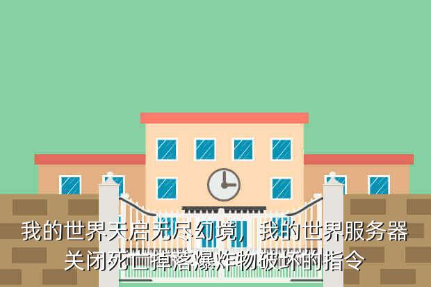 我的世界天启无尽幻境,我的世界服务器关闭死亡掉落爆炸物破坏的指令