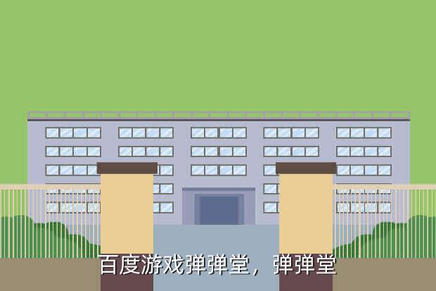 百度游戏弹弹堂,弹弹堂